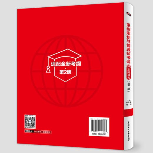 系统规划与管理师考试32小时通关（第二版） 商品图3