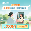 新人专享·【王竞晗咨询师】视频心理咨询3次*8折优惠套餐 商品缩略图0