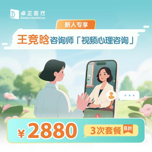 新人专享·【王竞晗咨询师】视频心理咨询3次*8折优惠套餐 商品图0
