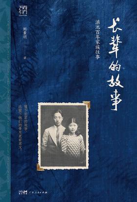 长辈的故事 : 滇池百年家族往事