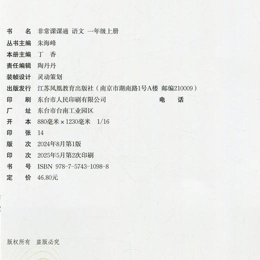 包邮2025秋 非常课课通语文1上 包含答案 人教版 一年级上册 小学教辅教材课本同步练习 江苏凤凰教育出版社旗舰店 正版 商品图1
