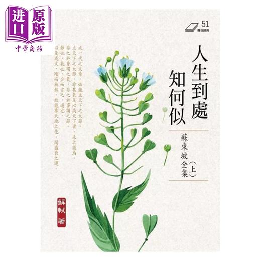 【中商原版】人生到处知何似 苏东坡全集 上册 港台原版 苏轼 华夏出版 商品图1