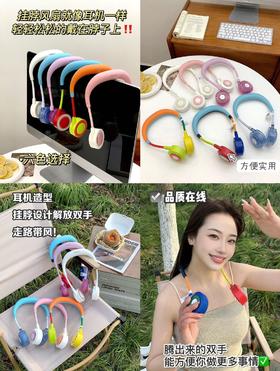 户外必备❗夏日移动小空调❗AYZ挂脖风扇不挑年龄不挑场合