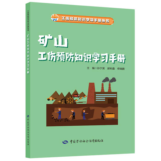 工伤预防知识学习手册系列从书 商品图8