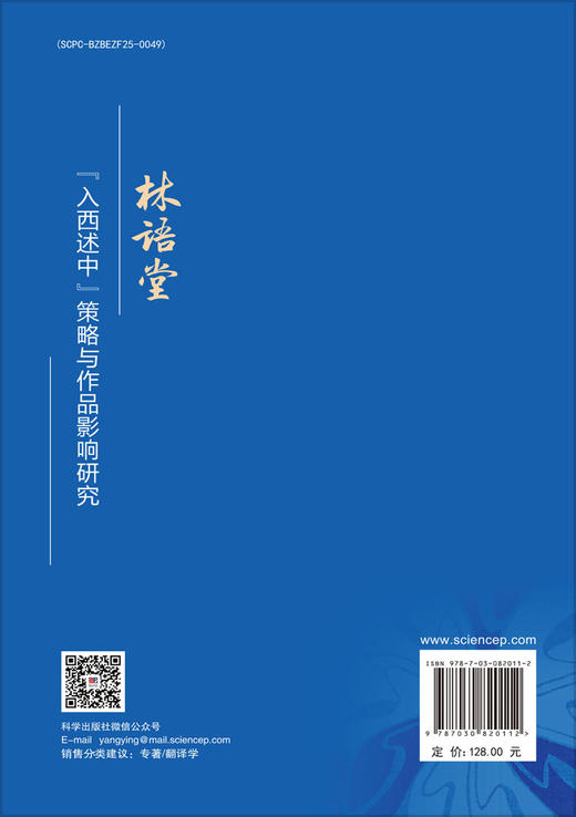 林语堂“入西述中”策略与作品影响研究 商品图1