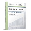 装配式建筑工程管理（施工员、质量员适用） 商品缩略图0