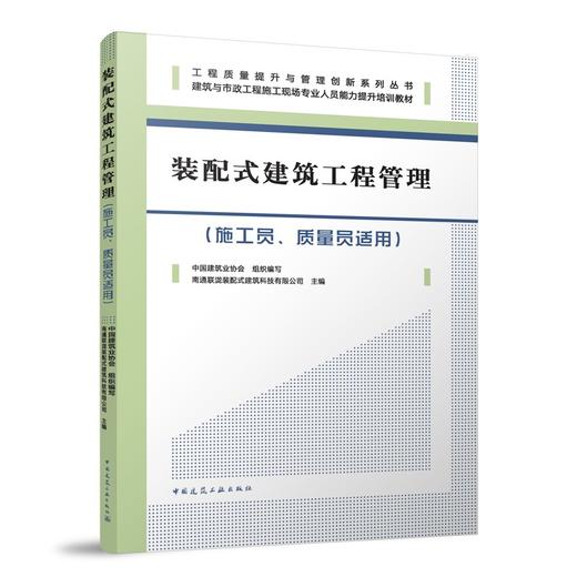 装配式建筑工程管理（施工员、质量员适用） 商品图0
