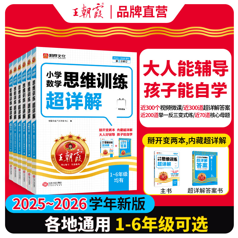 【2025新版】王朝霞数学思维训练超详解1-6年级逻辑思维训练专项强化书