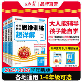 【2025新版】王朝霞数学思维训练超详解1-6年级逻辑思维训练专项强化书