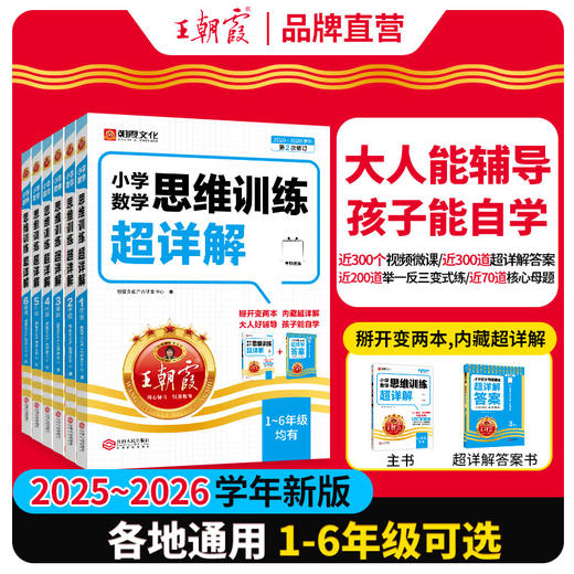 【2025新版】王朝霞数学思维训练超详解1-6年级逻辑思维训练专项强化书 商品图0