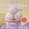 轻遇（SoftCrush）0蔗糖香芋泥厚乳口味下午茶冷饮网红甜品家庭装冰淇淋460ml 商品缩略图4
