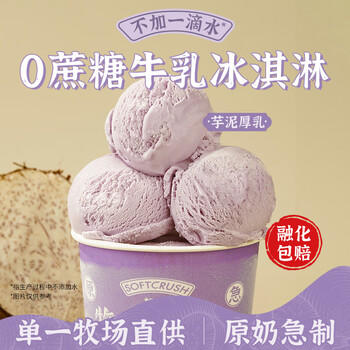 轻遇（SoftCrush）0蔗糖香芋泥厚乳口味下午茶冷饮网红甜品家庭装冰淇淋460ml 商品图4