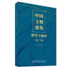 中国文物建筑研究与保护（第三辑） 商品缩略图0