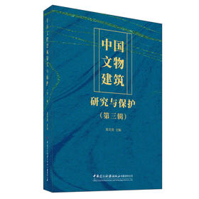 中国文物建筑研究与保护（第三辑）