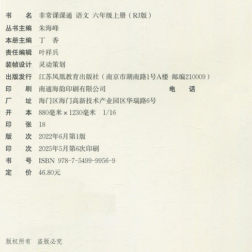 包邮2025秋 非常课课通 语文六年级上册6上 人教版 含教材习题参考答案 小学语文课教学参考资料 江苏凤凰教育出版社 商品图2