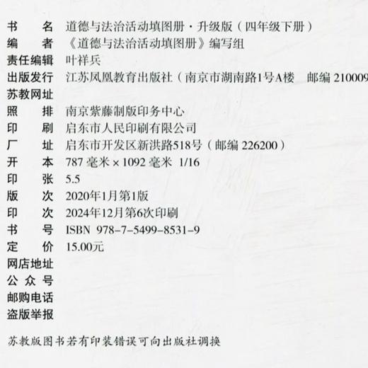 2025春道德与法治活动填图册 四年级下册 升级版 统编版 4下 含参考答案 小学道德与法治同步练习  江苏凤凰教育出版社 商品图1