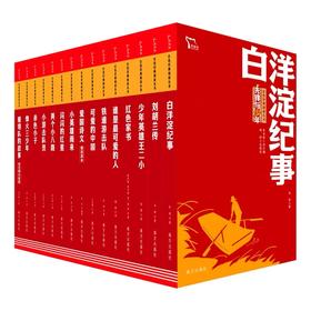 红色经典阅读丛书15册任选【小英雄雨来 小游击队员 闪闪的红星 可爱的中国 红色家书 白洋淀纪事 刘胡兰传】