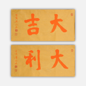 陈永正《大吉》《大利》一组2幅 书法原作26CM*52CM 手写宣纸书法作品