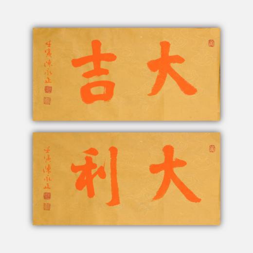 陈永正《大吉》《大利》一组2幅 书法原作26CM*52CM 手写宣纸书法作品 商品图0