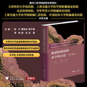 肠道疑难病例多学科讨论（第六辑）/田丰/曹晓沧/顾于蓓/李玥/梁洁/沈骏主编/浙江大学出版社
