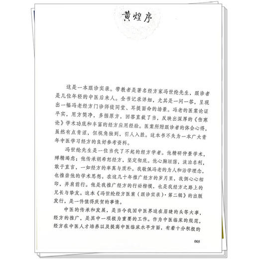 冯世纶经方医案:跟诊实录（第二辑）杨雅阁 主编 冯世纶经方书系 中医师承学堂 伤寒论 临床书籍 9787513295154中国中医药出版社  商品图4