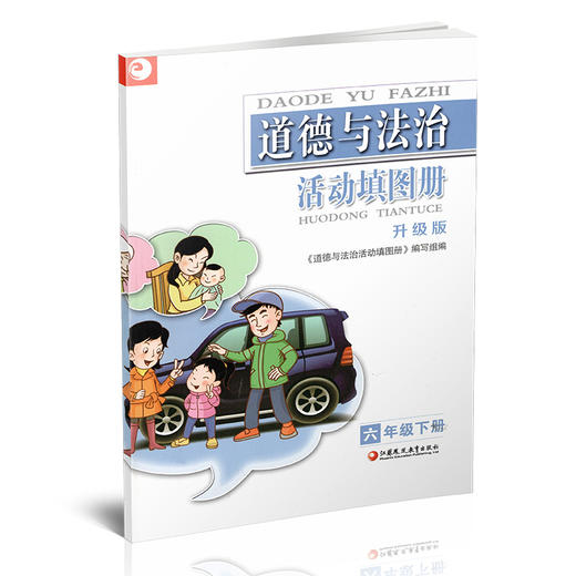 2025春 道德与法治活动填图册 六年级下册 升级版 统编版 6下 含参考答案 小学道德与法治同步练习 配人教版 江苏凤凰教育出版社 商品图2