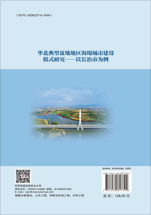 华北典型盆地地区海绵城市建设模式研究——以长治市为例 商品图1