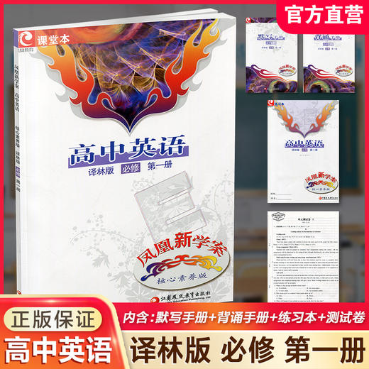 2025年  凤凰新学案高中英语必修第一册  译林版 课堂本 学生用书 第1册 核心素养版 高中教辅  江苏凤凰教育出版社 商品图0