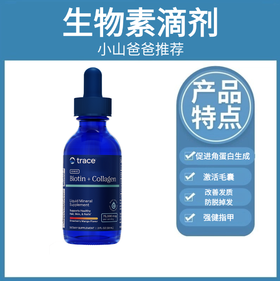 生物素滴剂 | 胶原蛋白 液态离子生物素 TRACE液态离子生物素+胶原蛋白滴剂59ML 防脱发育发