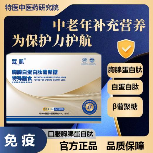 【免疫提升】胸腺白蛋白肽葡聚糖特殊膳食 商品图0