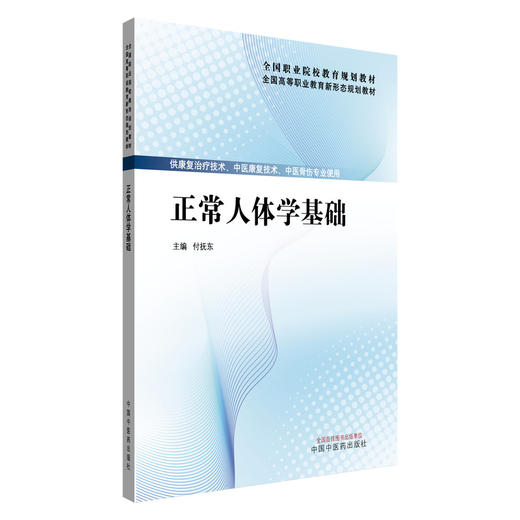 正常人体学基础 付抚东 主编 全国高等职业教育新形态规划教材 中国中医药出版社 供康复治疗技术 中医骨伤专业使用 商品图4