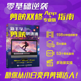 新手学剪映快速通 手机剪映视频教程书短视频剪辑从*开始学做短视频制作剪辑教程基础手机版电脑抖音vlog小红书