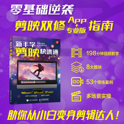 新手学剪映快速通 手机剪映视频教程书短视频剪辑从*开始学做短视频制作剪辑教程基础手机版电脑抖音vlog小红书 商品图0