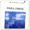 中医药人工智能导论 叶青 主编 全国中医药行业高等教育十四五创新教材 中国中医药出版社 商品缩略图3