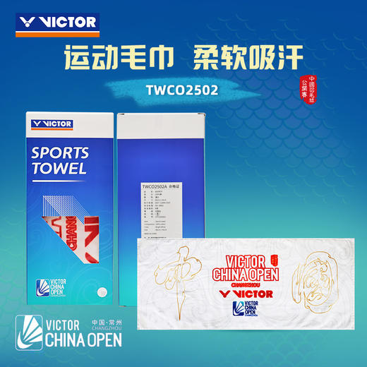 VICTOR威克多中国公开赛纪念款 PG871CO25运动水壶 SPCO2504护腕 TWCO2502运动毛巾 商品图9