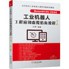 工业机器人工程应用虚拟仿真教程 第3版 商品缩略图0