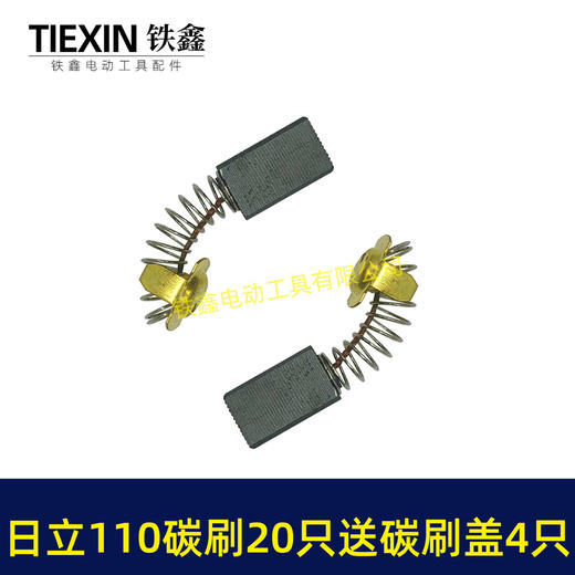 【货号08034】日立110切割机飞机钻碳刷43#碳刷7*11碳刷20只铁盒包装送18MM碳刷盖4只 商品图3