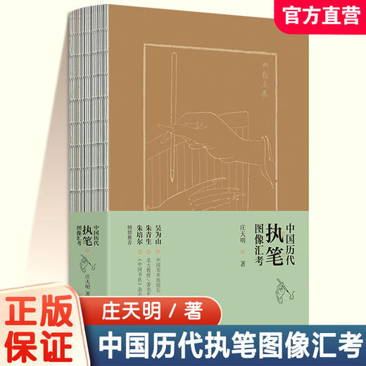 中国历代执笔图像汇考 自汉代以来直至当代各类执笔图像深入分析 探讨中国毛笔执笔方法等执笔历史真相 执笔研究之作 庄天明 著作 商品图0
