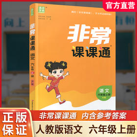 包邮2025秋 非常课课通 语文六年级上册6上 人教版 含教材习题参考答案 小学语文课教学参考资料 江苏凤凰教育出版社