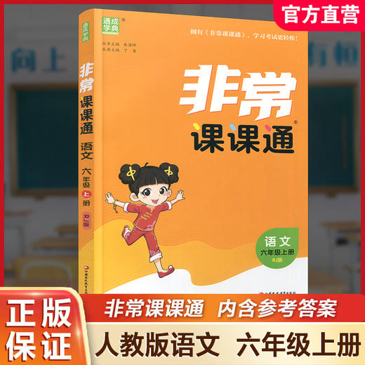 包邮2025秋 非常课课通 语文六年级上册6上 人教版 含教材习题参考答案 小学语文课教学参考资料 江苏凤凰教育出版社 商品图0