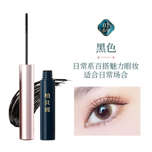柏贝妮松湖蝶羽细睫毛膏 彩色防水纤长卷翘不晕染防汗小刷极细头 1支 商品图1