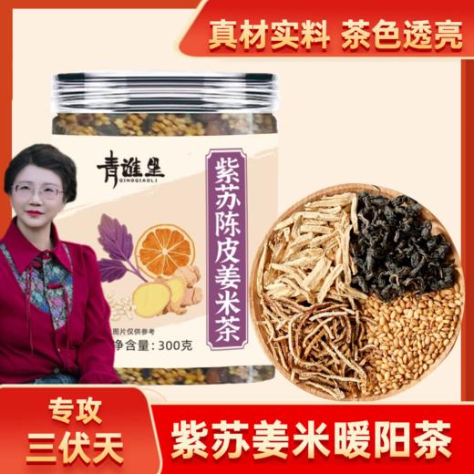 【九九老师】紫苏饮三伏天养生茶包含紫苏叶甘草陈皮泡茶饮 商品图0