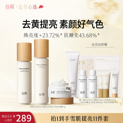 【会员心选】雪肌水120ml+雪肌乳100ml+美白奶罐15g+氨基酸洁面乳60g（不参与新人礼） 商品图0