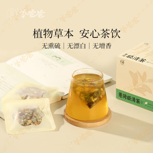 【甄选】薏荷轻清茶草本配方安心茶饮精选食材105g/盒（12袋） 商品图3