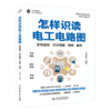 怎样识读电工电路图（实物接线·全彩图解·视频·案例） 商品缩略图0