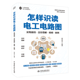 怎样识读电工电路图（实物接线·全彩图解·视频·案例）
