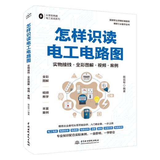 怎样识读电工电路图（实物接线·全彩图解·视频·案例） 商品图0