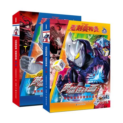 亚刻奥特曼·英雄连环画·第一辑 第二辑 商品图0