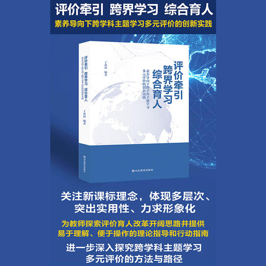 评价牵引 • 跨界学习 • 综合育人——素养导向下跨学科主题学习多元评价的创新实践 商品图1