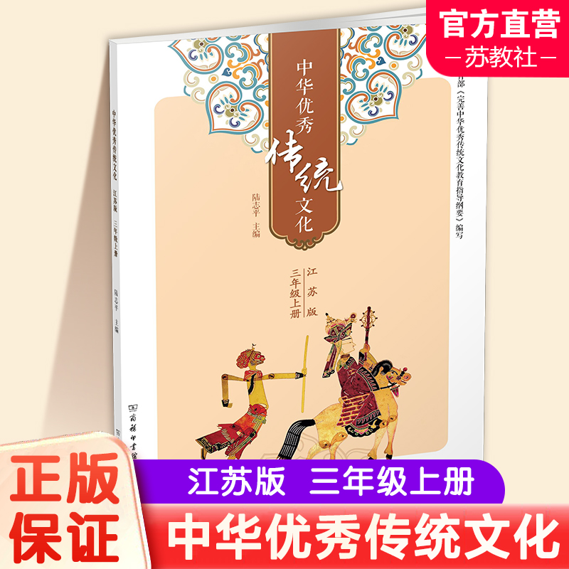 中华优秀传统文化（江苏版）三年级上册3上 陆志平主编 江苏凤凰教育出版社 商务印书馆